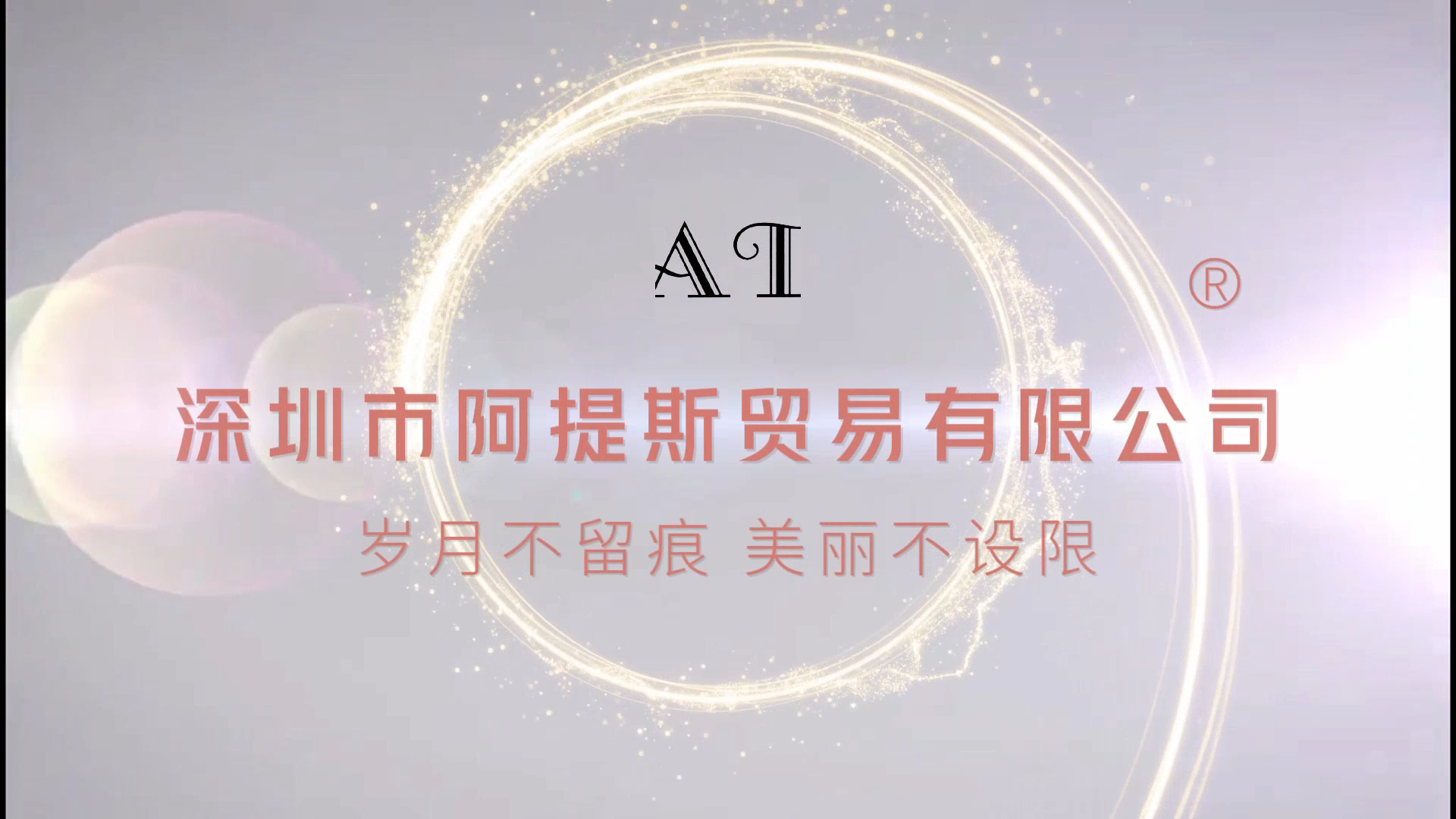 深圳市阿提斯贸易有限公司