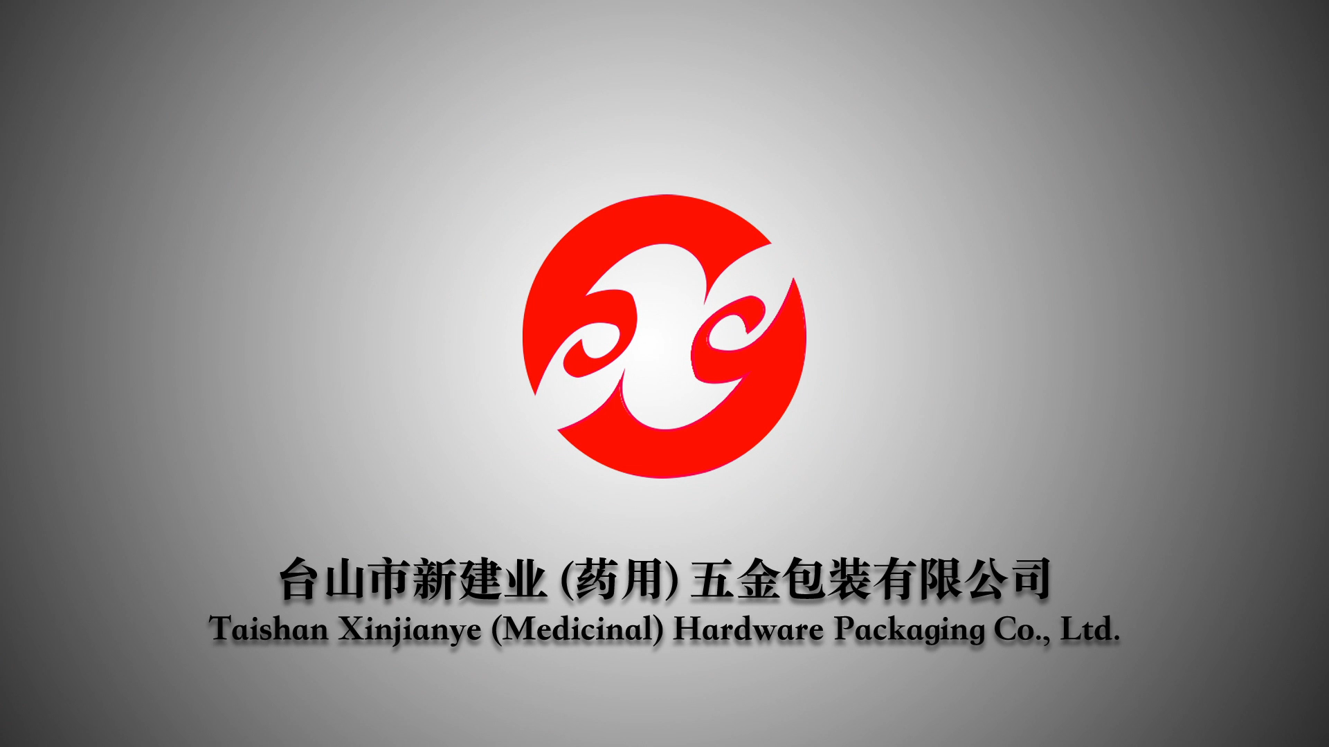 台山市新建业(药用)五金包装有限公司