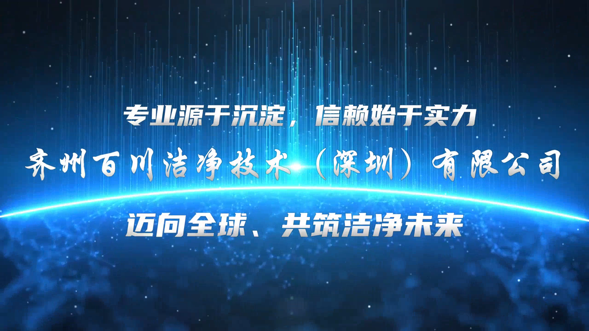 齐州百川洁净技术(深圳)有限公司