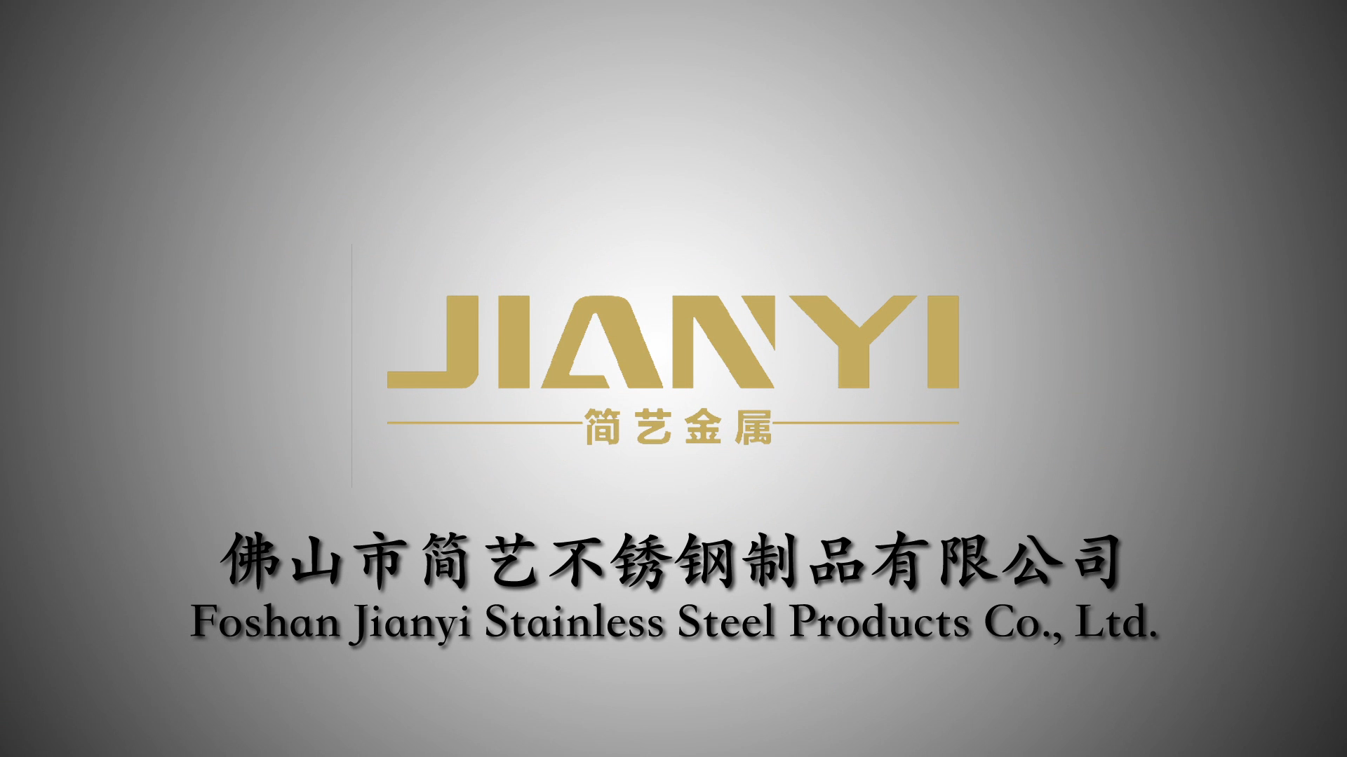 佛山市简艺不锈钢制品有限公司